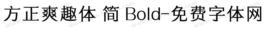 方正爽趣体 简 Bold字体转换